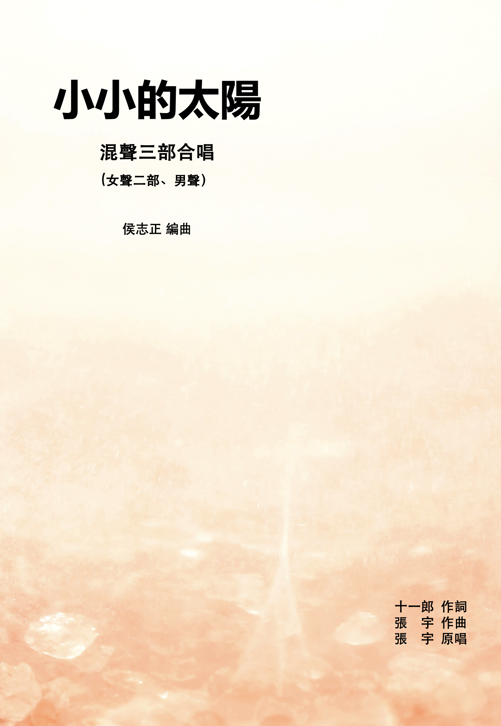 【混聲三部】《小小的太陽》