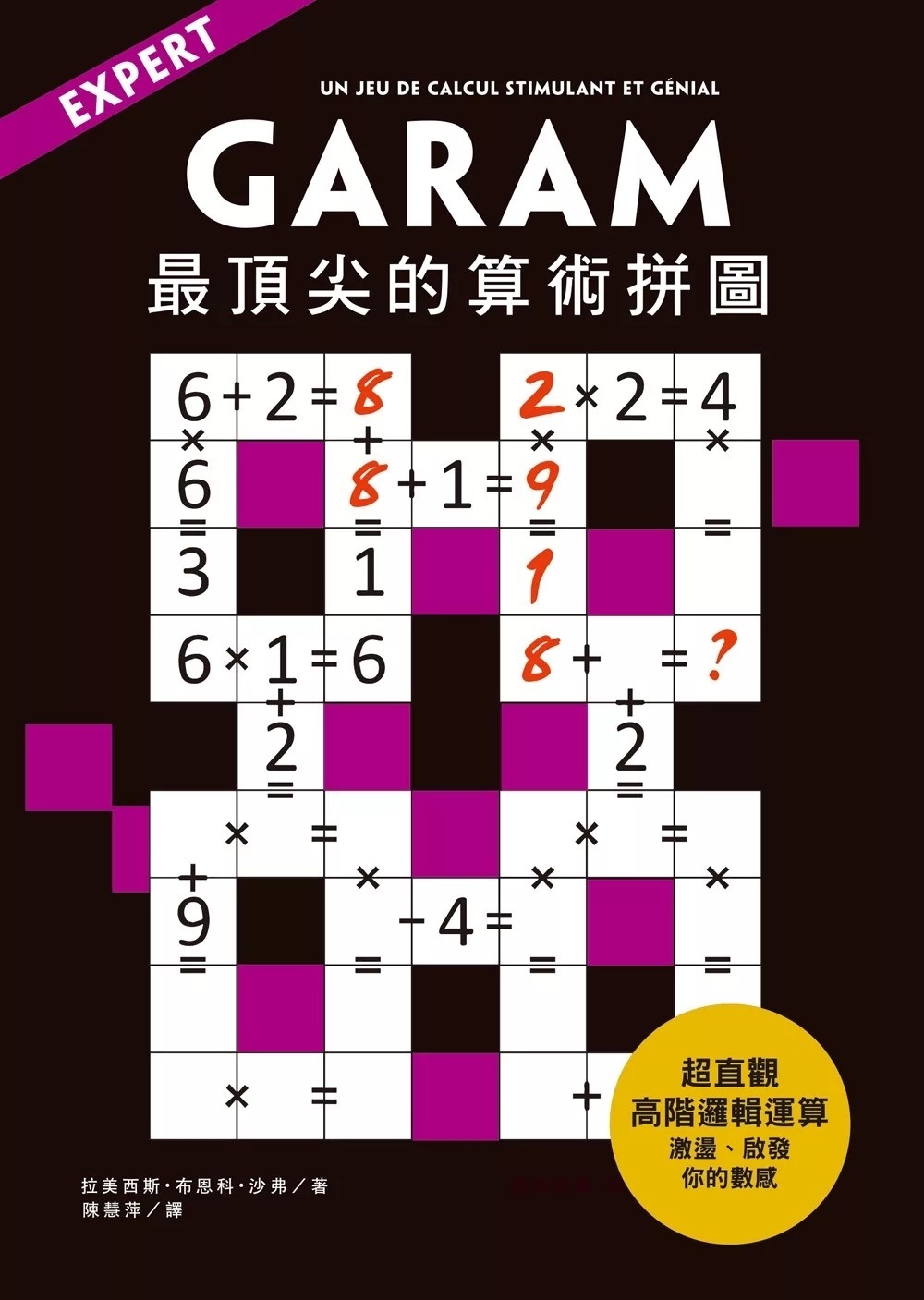 GARAM 最頂尖的算術拼圖：超直觀高階邏輯運算，激盪、啟發你的數感