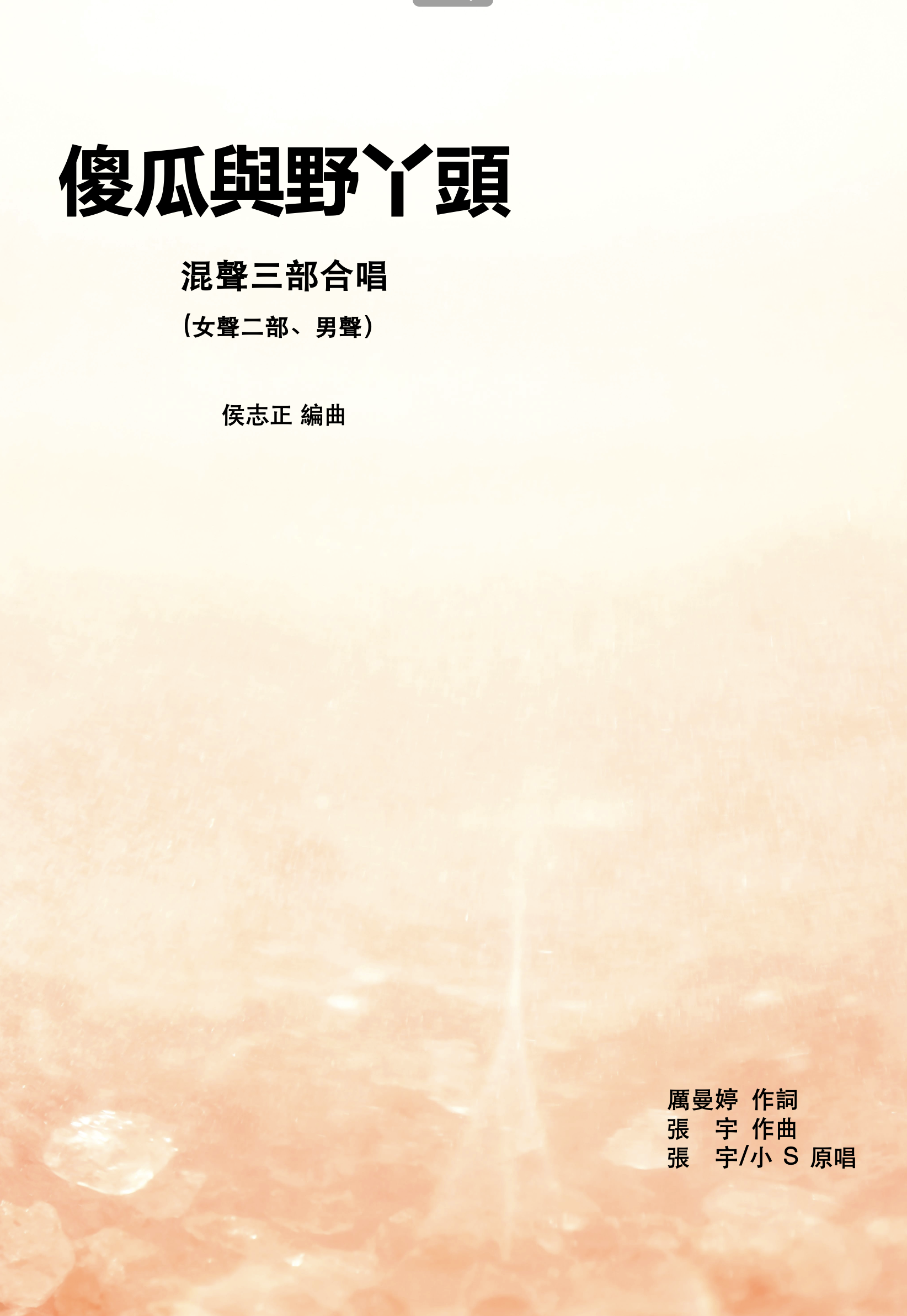 【混聲三部】《傻瓜與野丫頭》