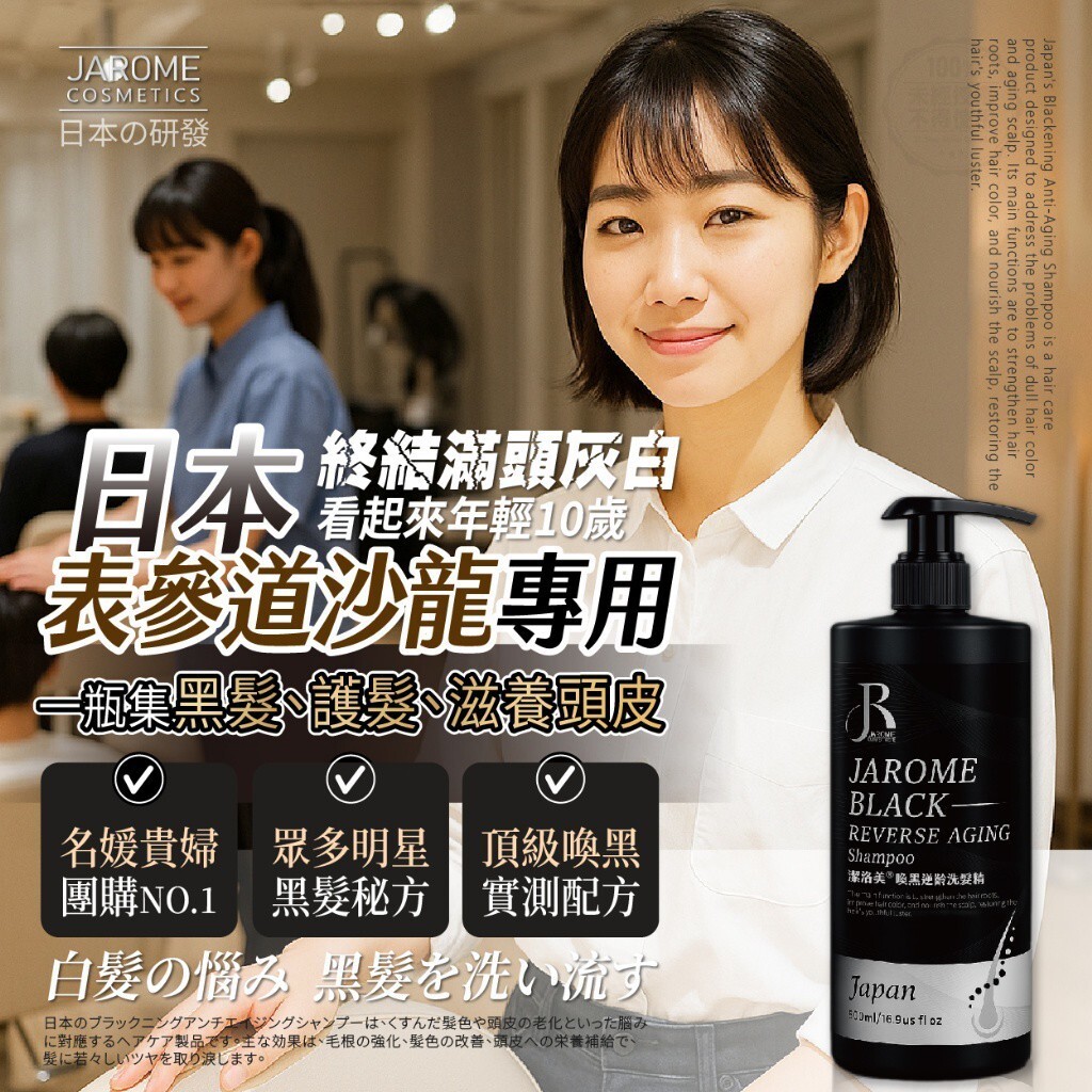 WSBB9139  潔洛美JAROME ®日本表參道沙龍 頂級專利喚黑逆齡洗髮精 500ml（10月中）