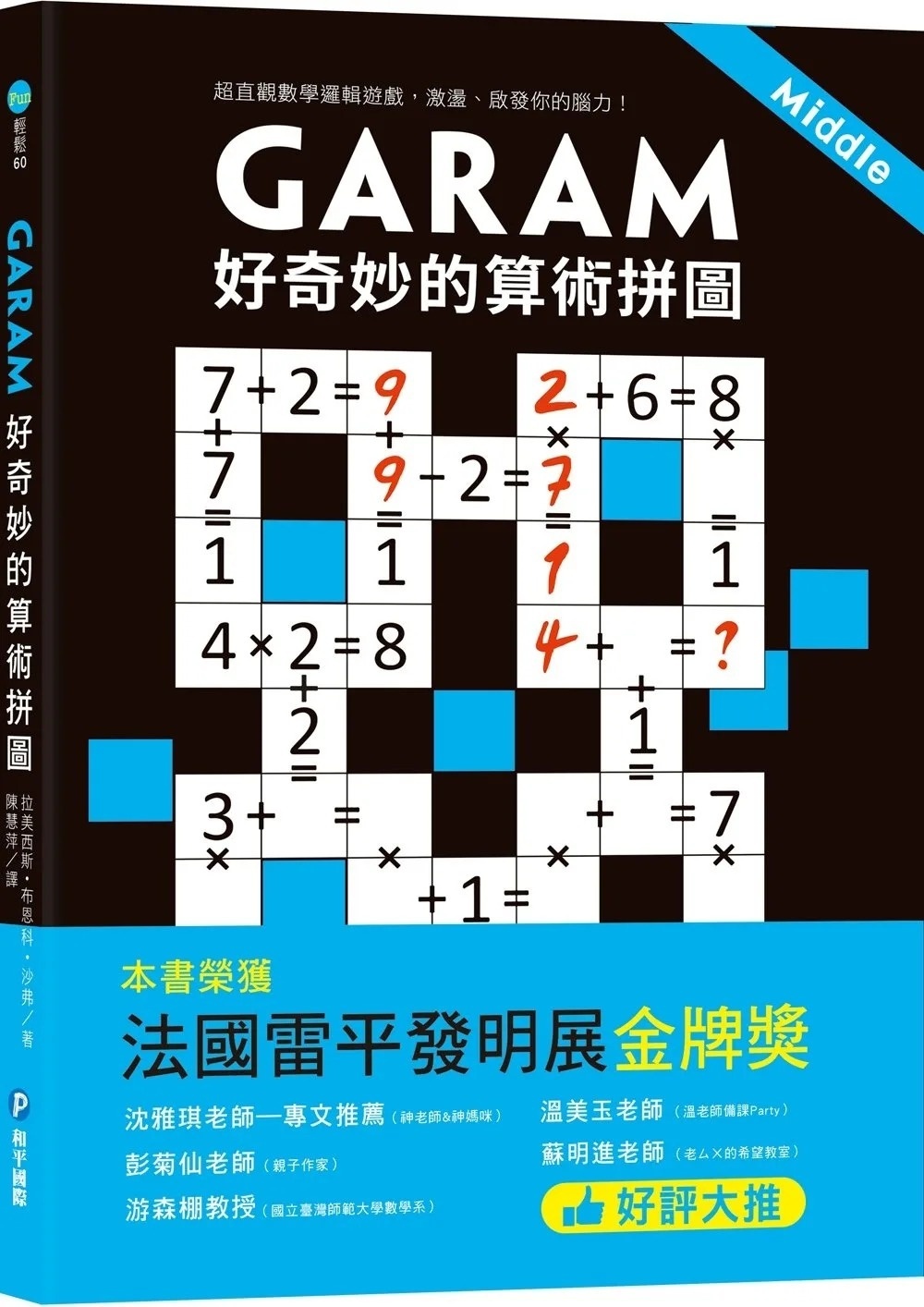 GARAM 好奇妙的算術拼圖：超直觀數學邏輯遊戲，激盪、啟發你的腦力！