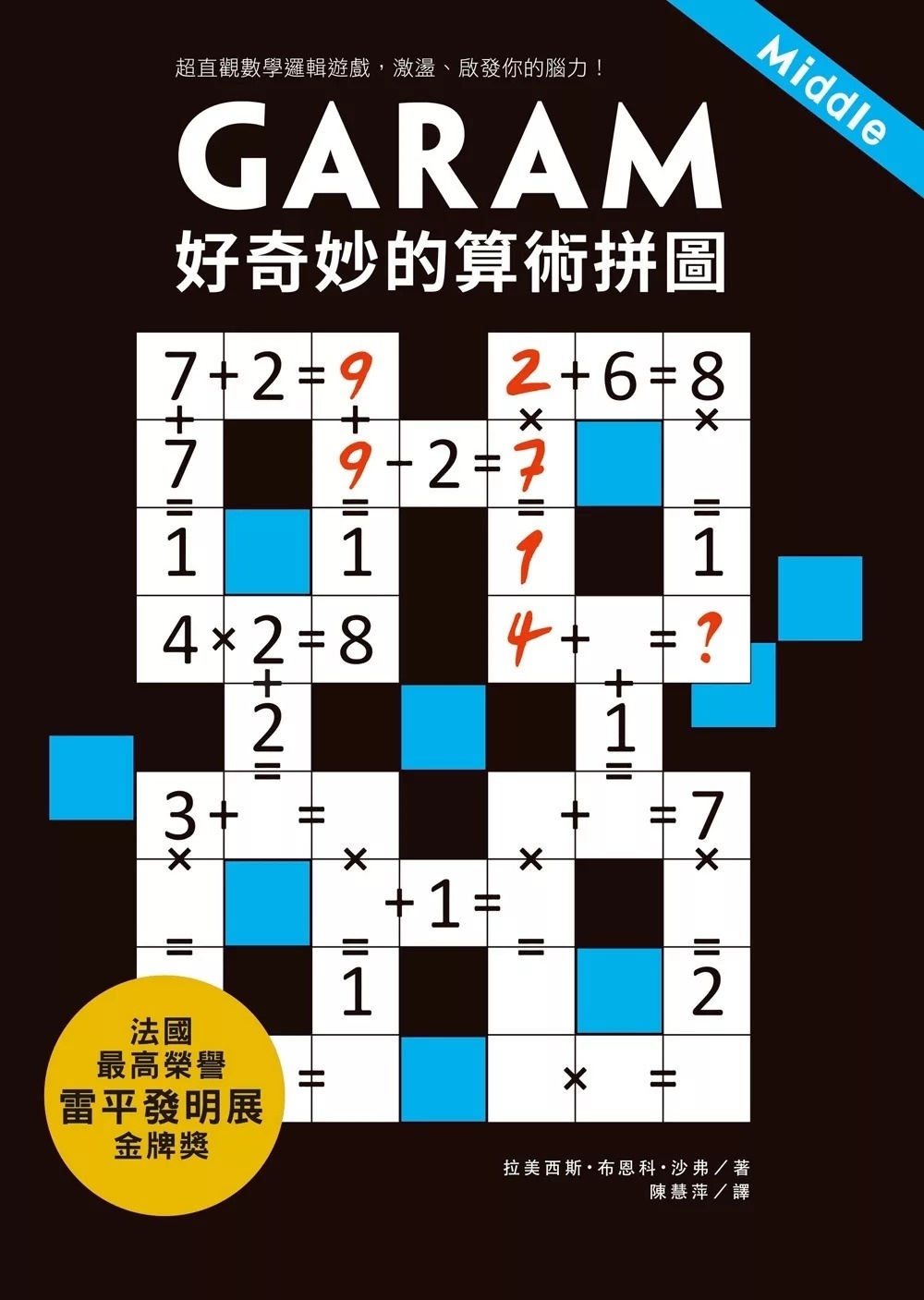 GARAM 好奇妙的算術拼圖：超直觀數學邏輯遊戲，激盪、啟發你的腦力！