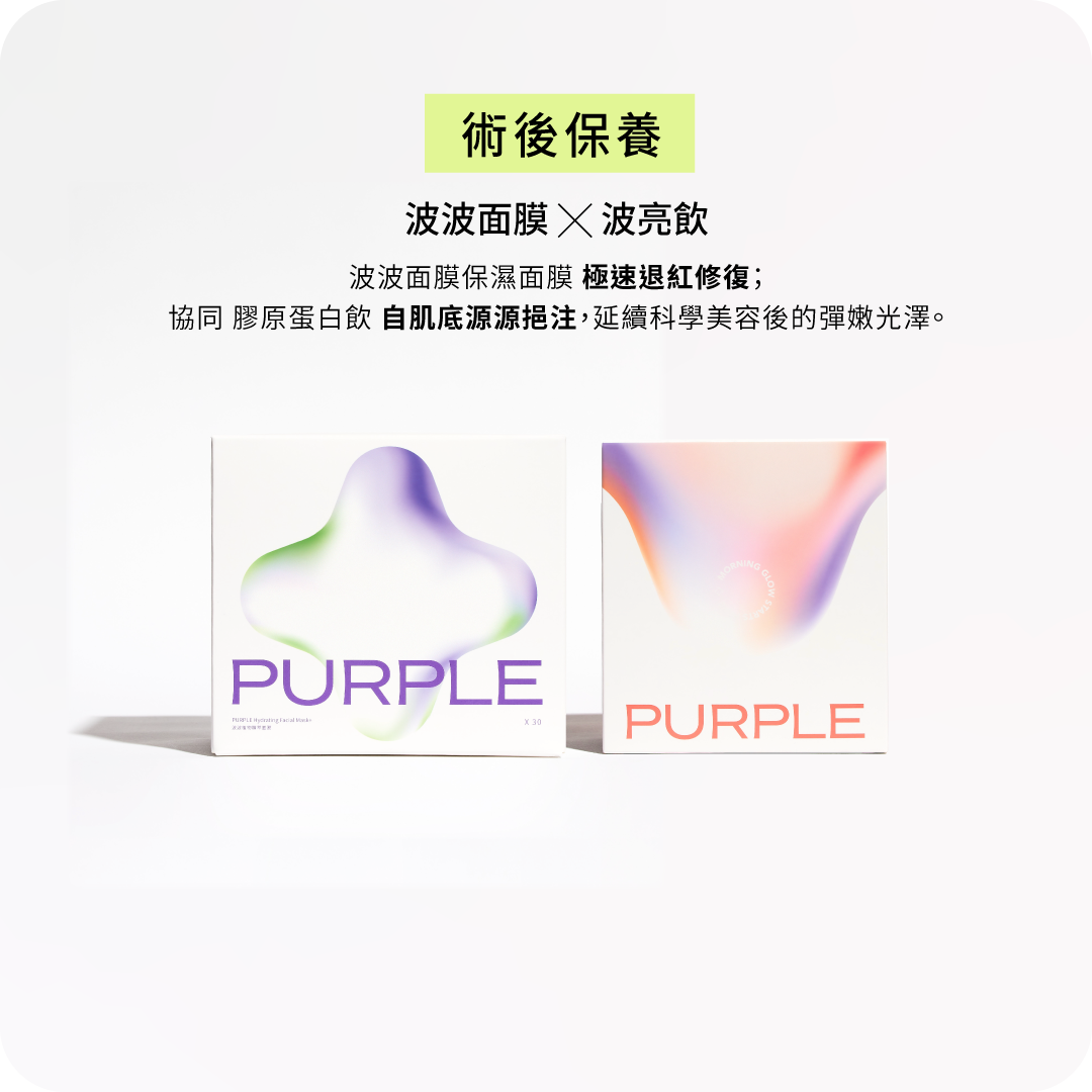 PURPLE術後保養