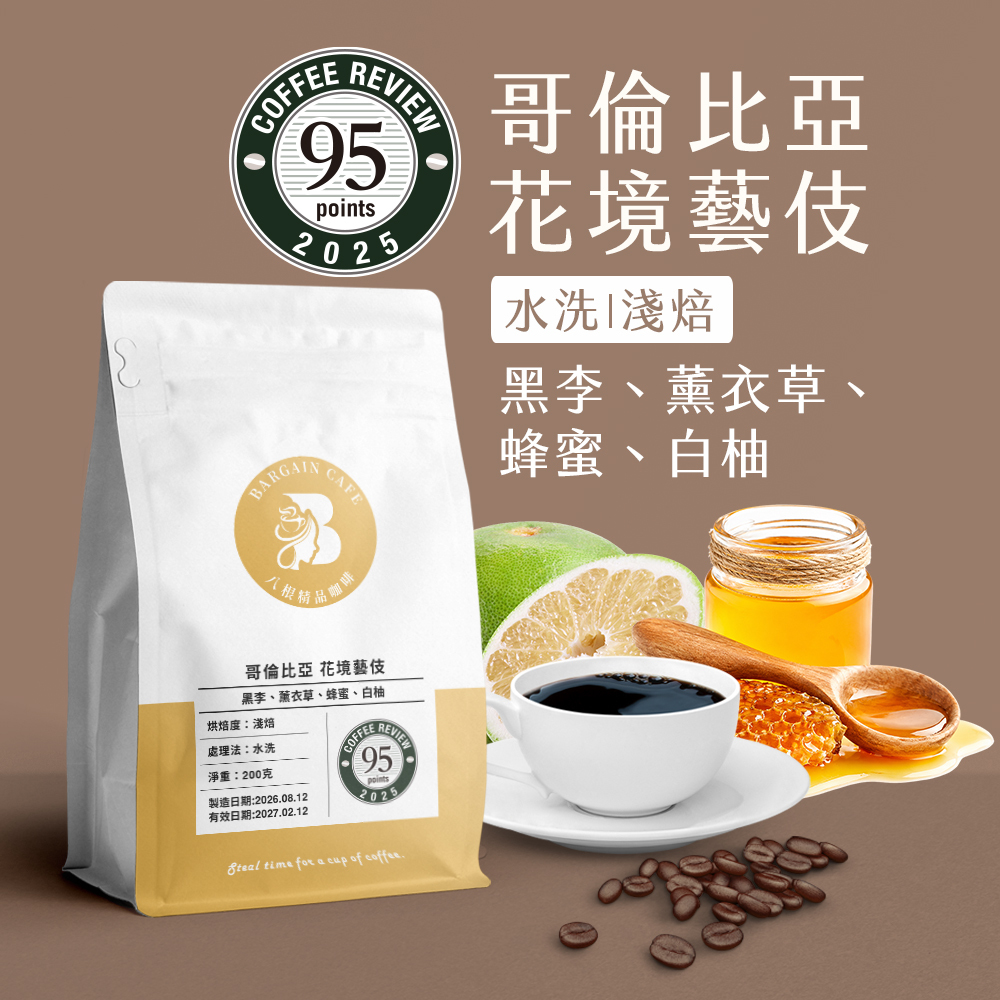 哥倫比亞 花境藝伎 水洗 淺焙 200克 咖啡 咖啡豆 精品咖啡