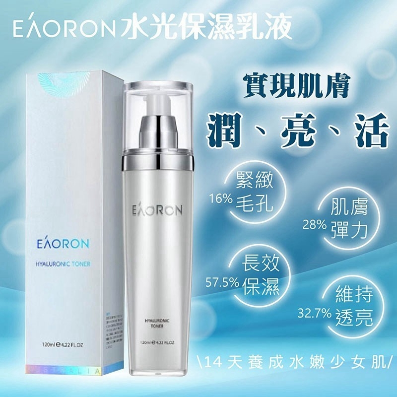 澳洲 Eaoron 水光保濕乳 120ml 有PIF