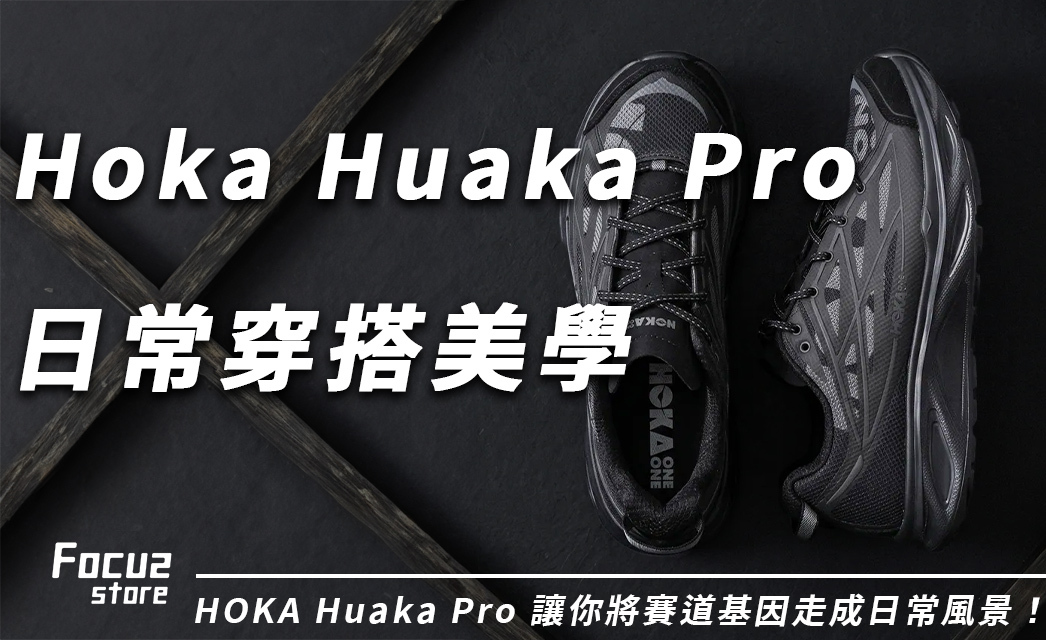 走出賽道，踏入日常！3個角度直擊 Hoka One One Huaka Pro 的穿搭美學