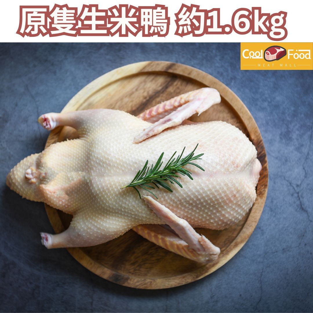 原隻生米鴨 約1.6kg (急凍-18° C)
