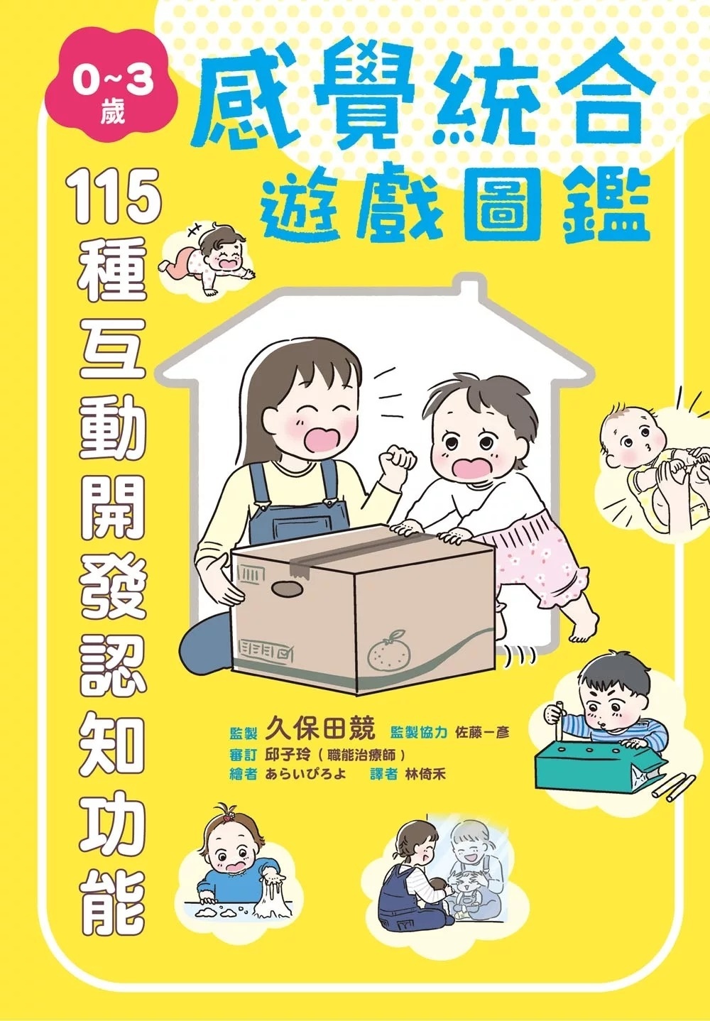 0～3歲感覺統合遊戲圖鑑：115種互動開發認知功能