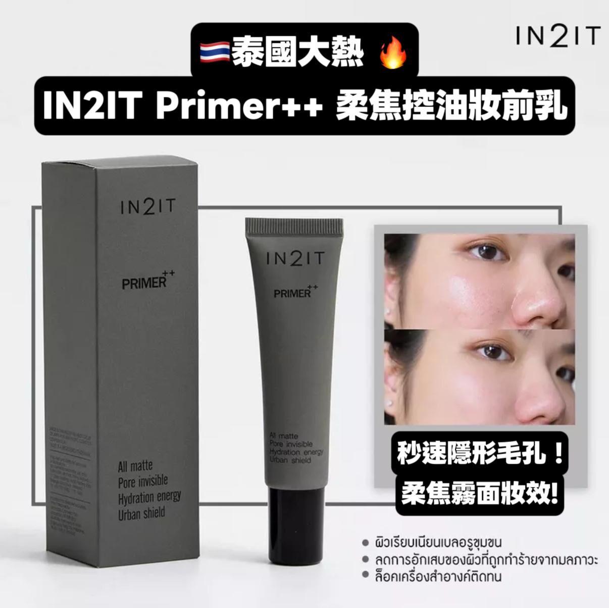 泰國大熱 IN2IT Primer++ 柔焦控油妝前乳 15g