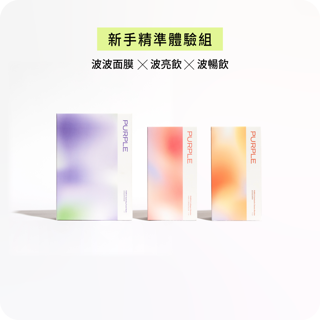 PURPLE小盒體驗組