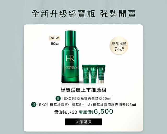 0820 綠寶煥膚上市推薦組