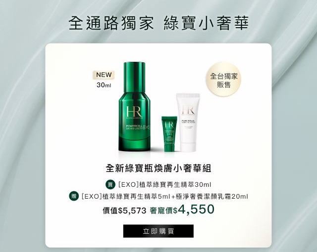 0820 全新綠寶瓶煥膚小奢華組