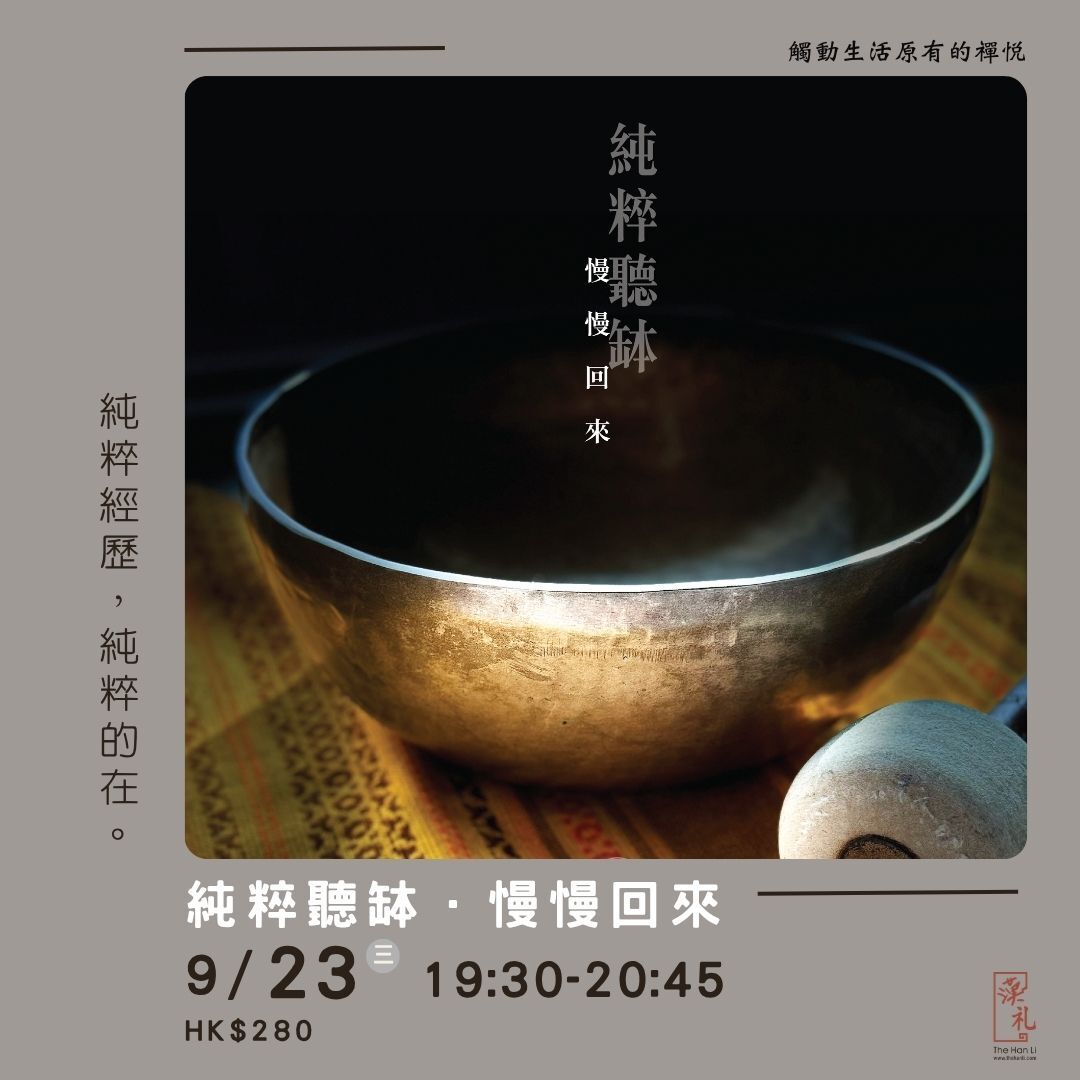 純粹聽缽．慢慢回來 (23/9/2026)