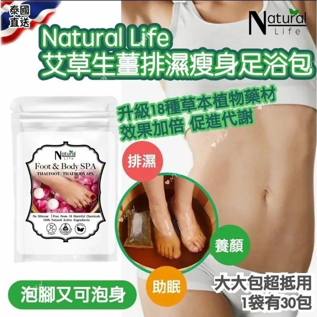 S22543泰國 Natural Life 艾草生薑排濕瘦身足浴包 《巨量裝30包》