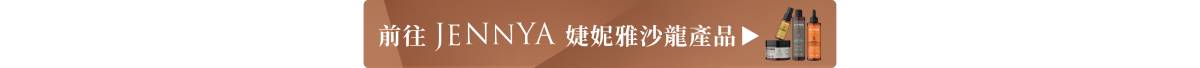 helen seward synebi系列沙龍級無矽靈洗髮精、髮膜與護髮品