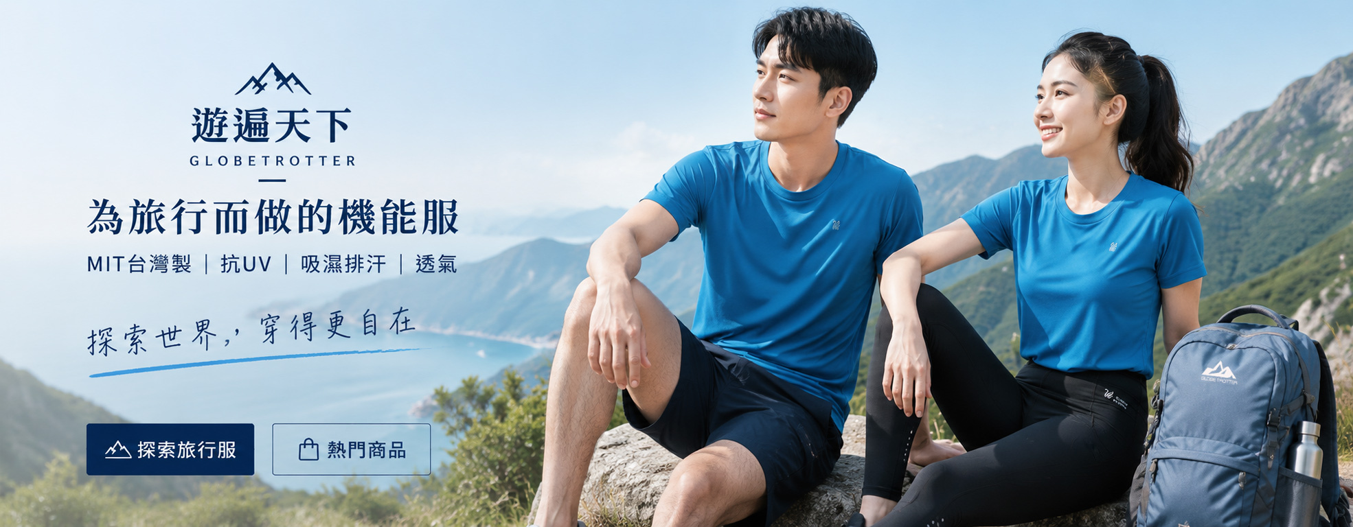 遊遍天下 GLOBETROTTER 台灣製機能服，男女模特穿著透氣、抗UV、吸濕排汗服飾於戶外山景旅行