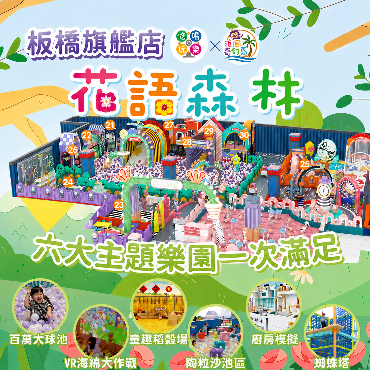 【新北】板橋小遠百8樓【花語森林】(追風奇幻島集團) 【2027/09/30】