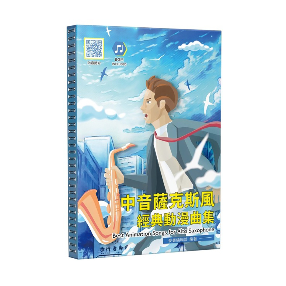 薩克斯風譜 580248 中音薩克斯風經典動漫曲集