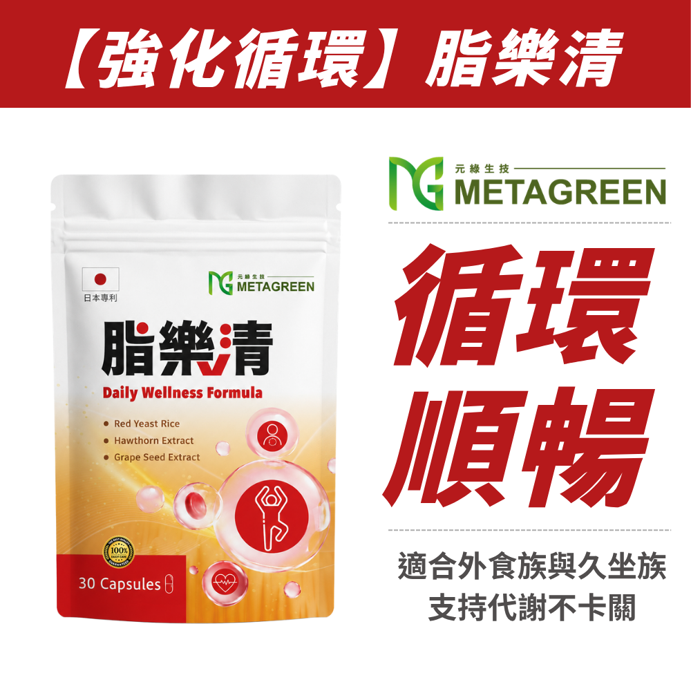 【強化新陳代謝】脂樂清(30粒/袋)