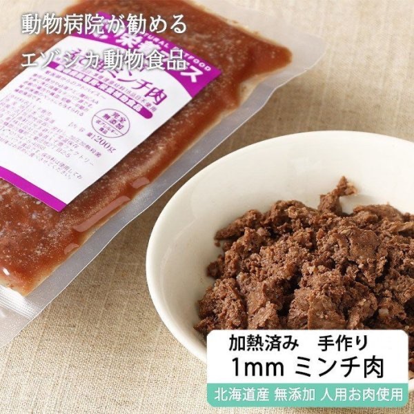 獣医師監修｜北海道蝦夷鹿肉（肉糜） 200g