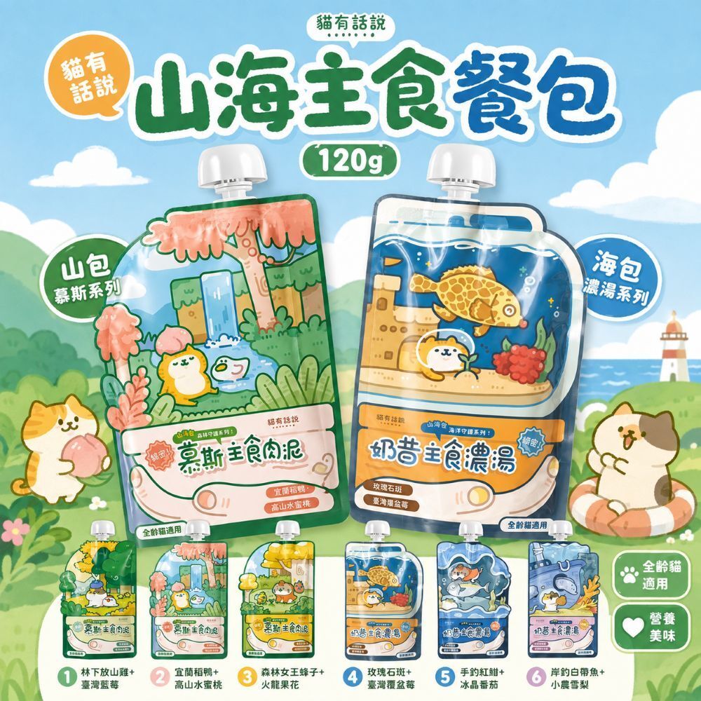 貓有話說｜山海守護系列 綿密主食餐包 120g 貓有話說山海包 雲朵慕斯 奶昔主食濃湯 貓主食餐包