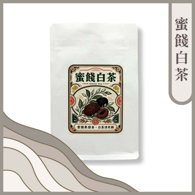 蜜餞白茶-古早味、蜜餞酸香、甜潤