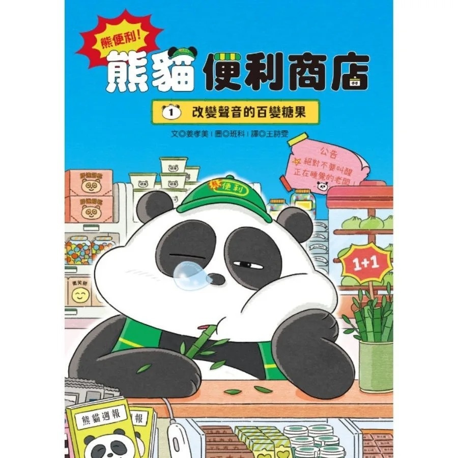 熊便利！熊貓便利商店1：改變聲音的百變糖果