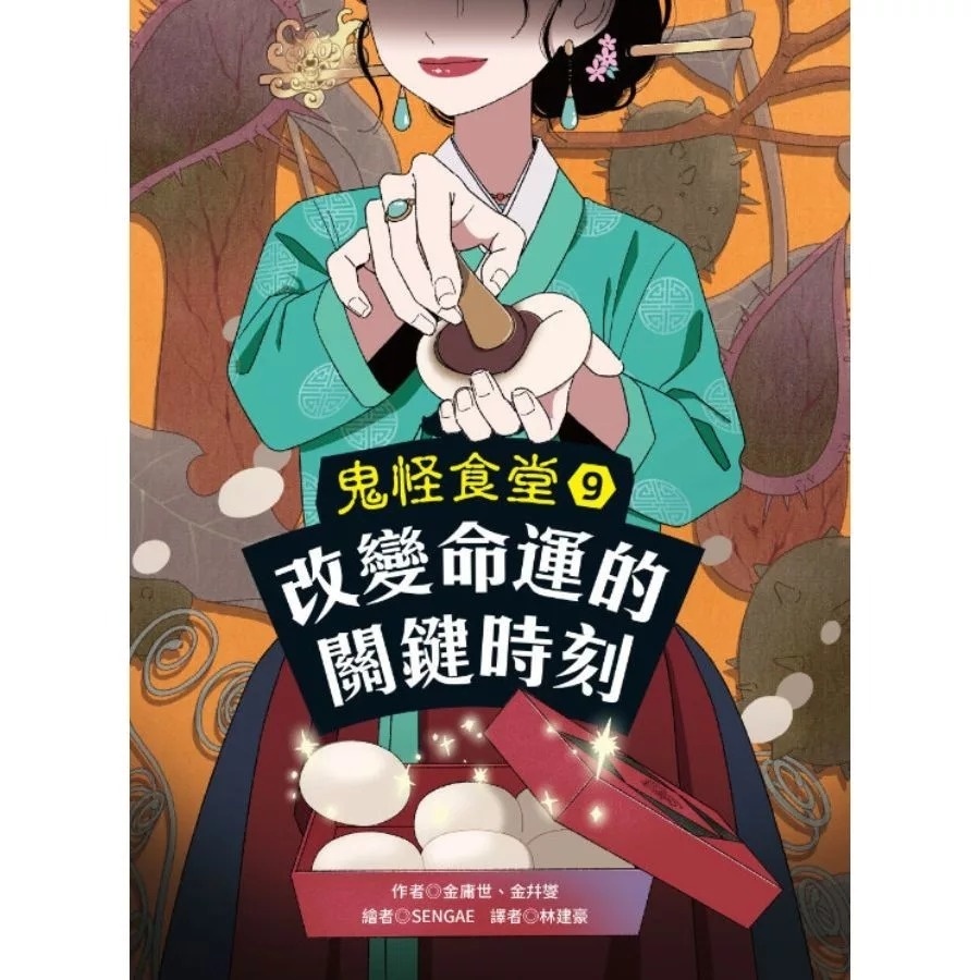 鬼怪食堂9 改變命運的關鍵時刻