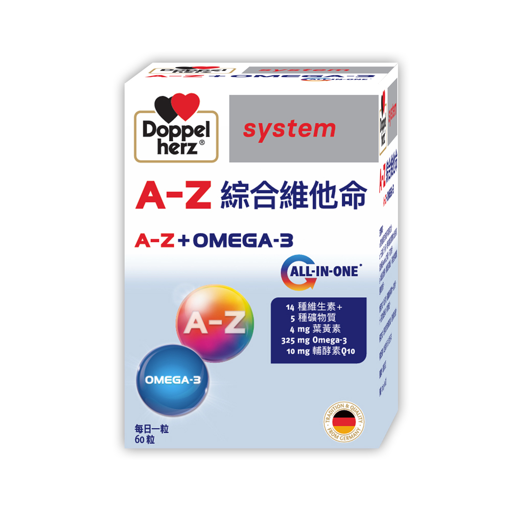 德國雙心牌高效維他命(魚油、葉黃素、Q10添加)｜A-Z綜合維他命(60粒/盒)｜正版授權經銷