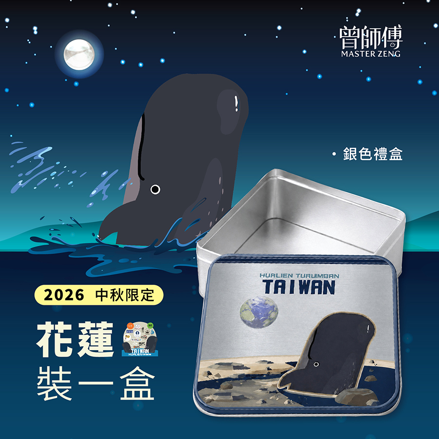 2026中秋限定聯合限量禮盒｜花蓮裝一盒｜共有三款｜數量有限售完為止