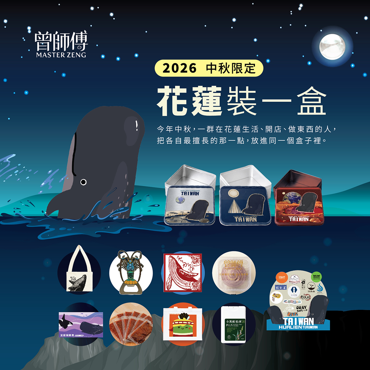 2026中秋限定聯合限量禮盒｜花蓮裝一盒｜共有三款｜數量有限售完為止