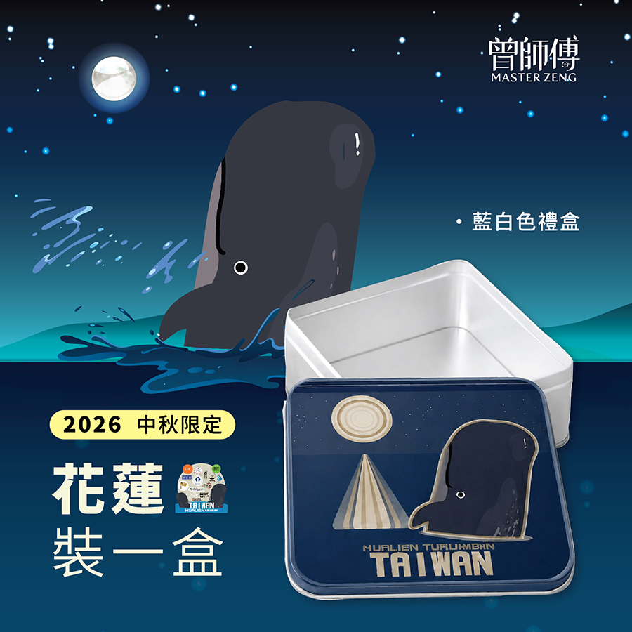 2026中秋限定聯合限量禮盒|花蓮裝一盒