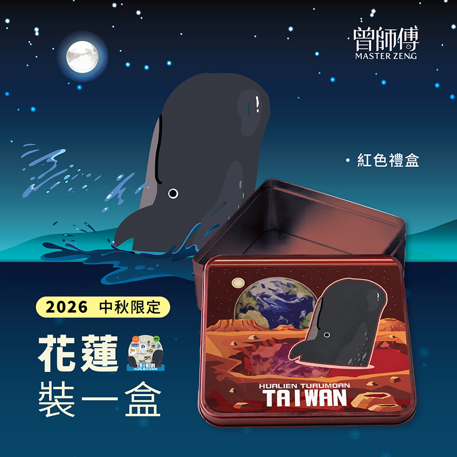 2026中秋限定聯合限量禮盒｜花蓮裝一盒