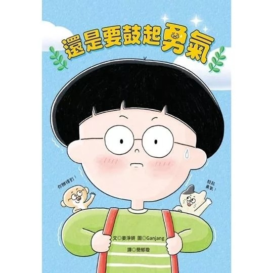 還是要鼓起勇氣