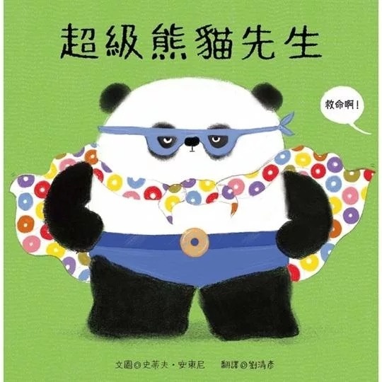 超級熊貓先生