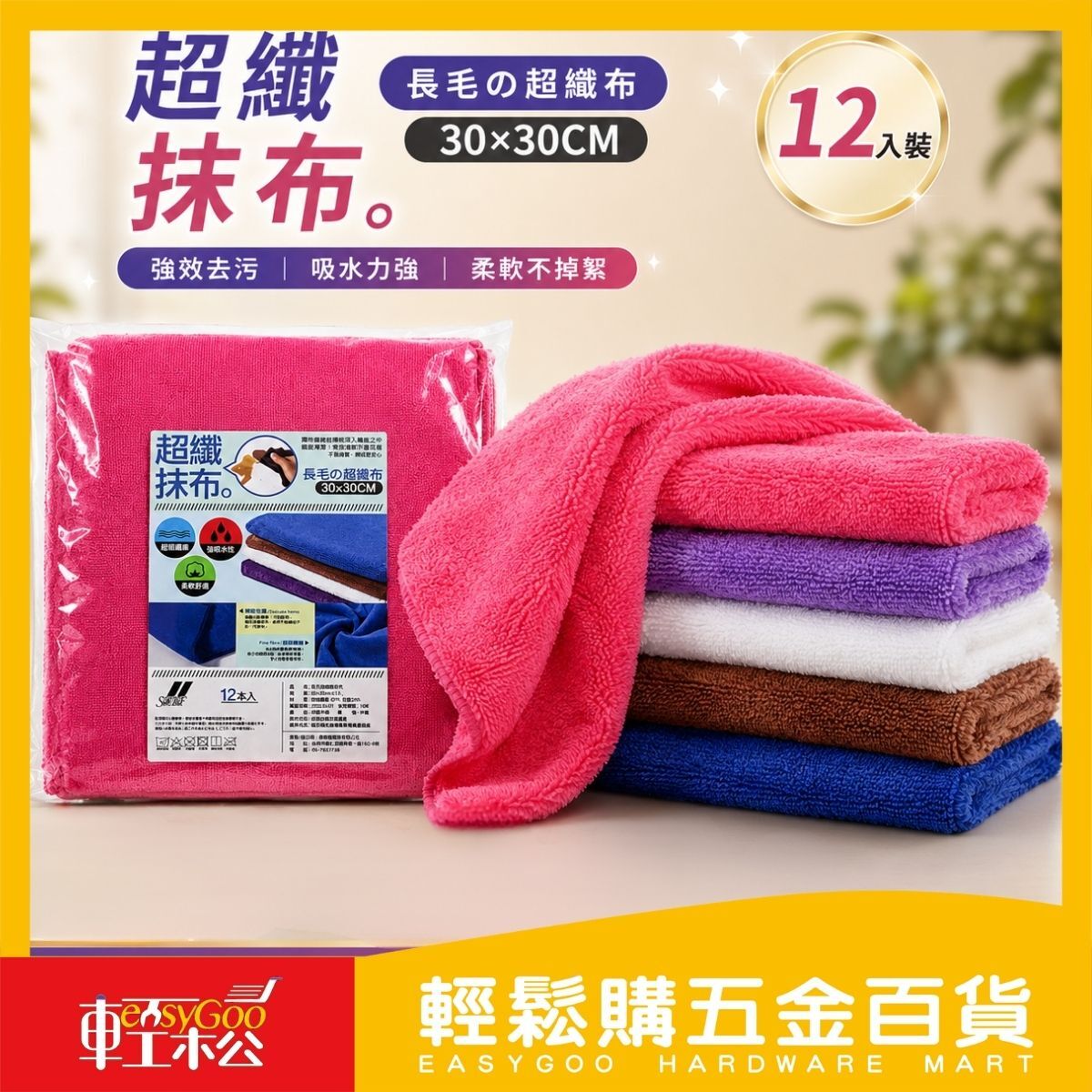 超纖長毛抹布30x35cm-12入｜超細纖維抹布 強力吸水 清潔布 不易掉毛 廚房抹布 擦拭布【輕鬆購五金百貨】