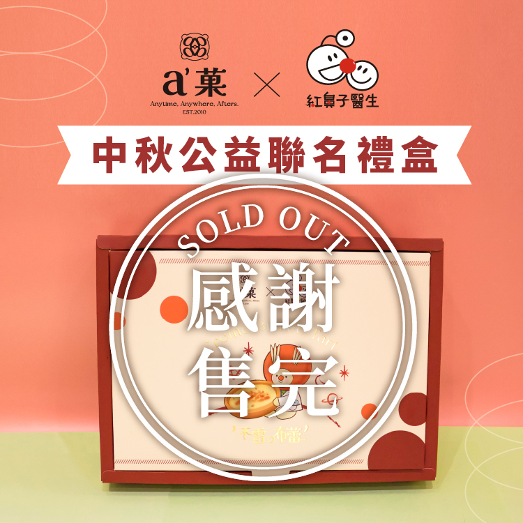 a'菓_官網限定｜紅鼻子公益聯名禮盒(ㄧ盒12入)