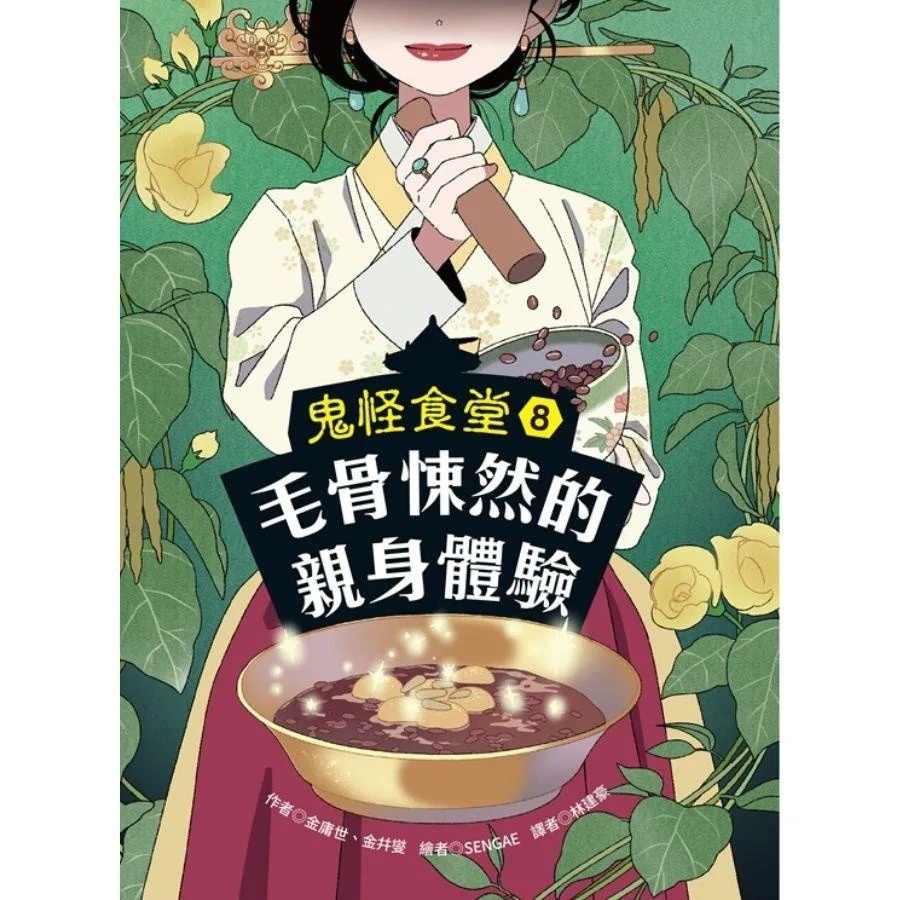 鬼怪食堂8 毛骨悚然的親身體驗