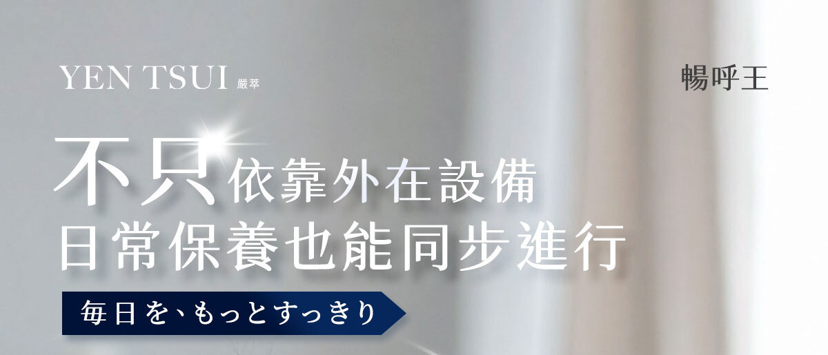 換季不再開空氣清淨機-嚴萃保健-1