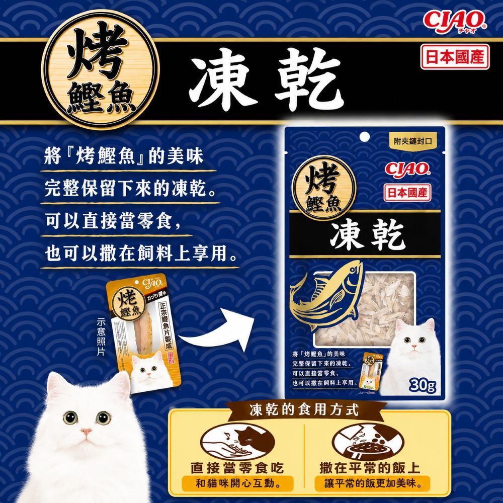 CIAO 喵拌凍乾30g 日本製貓咪凍乾 鰹魚凍乾 貓凍乾