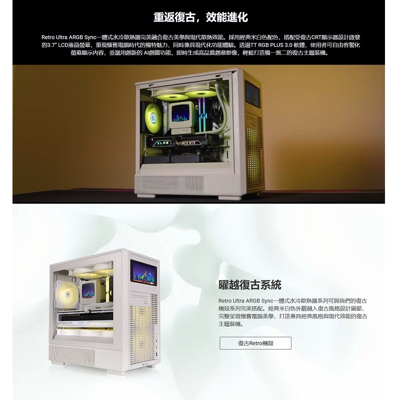 Thermaltake 曜越 Retro 240 Ultra ARGB (3.6吋復古液晶顯示、連框風扇) 白色/CL-W509-PL12SW-A