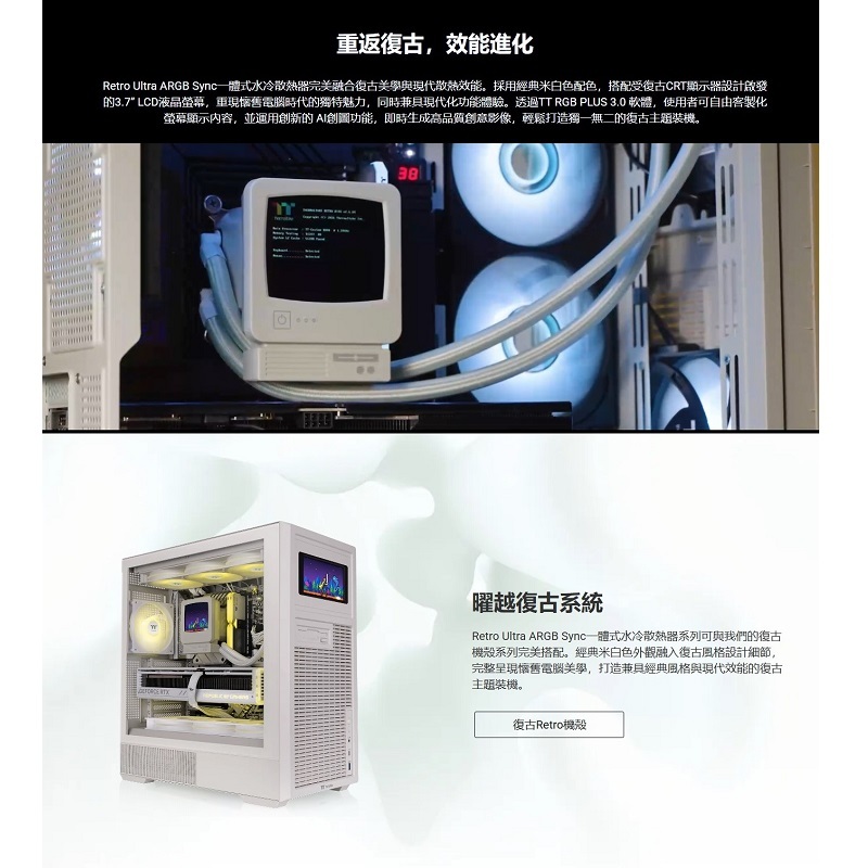 Thermaltake 曜越 Retro 360 Ultra ARGB 一體式水冷散熱器 (3.6吋復古液晶顯示、連框風扇) 白色/CL-W510-PL12SW-A