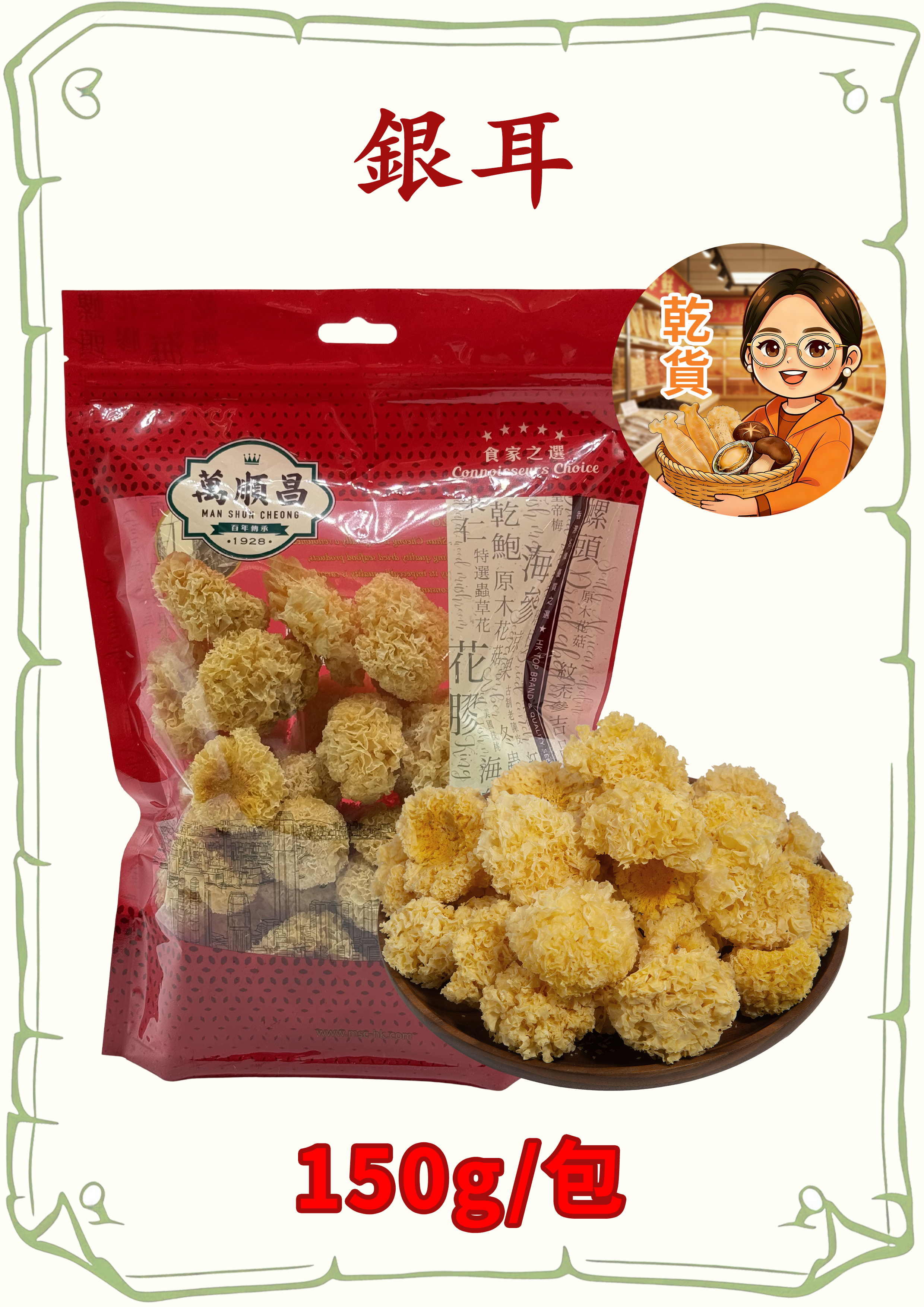 （小儀）（組合）（乾）銀耳150g（買一送一）