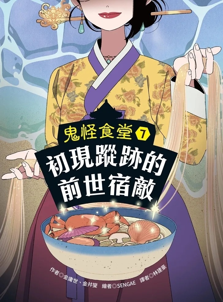 鬼怪食堂7 初現蹤跡的前世宿敵