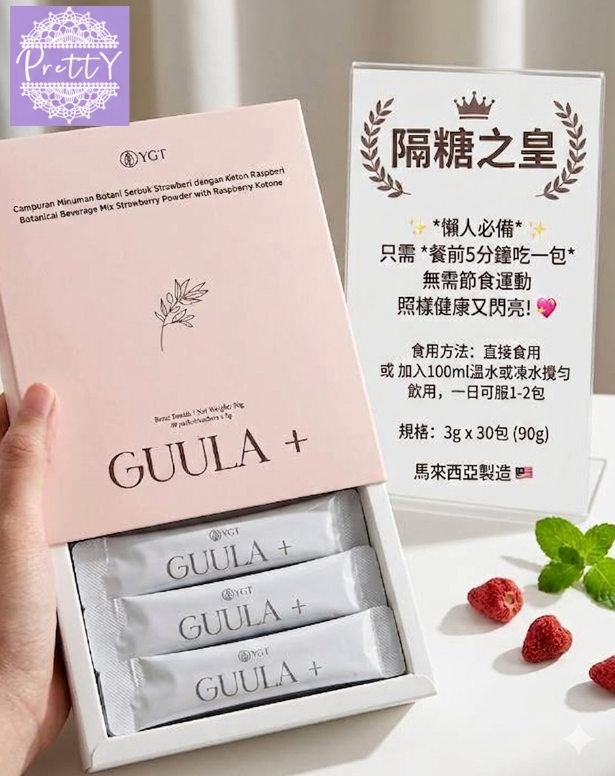 UM02 YGT GUULA+ 隔糖之皇(30包/1 盒) $328/1盒  / $954/3盒 $1908/6盒送1盒 馬來西亞制造 (皇牌產品)