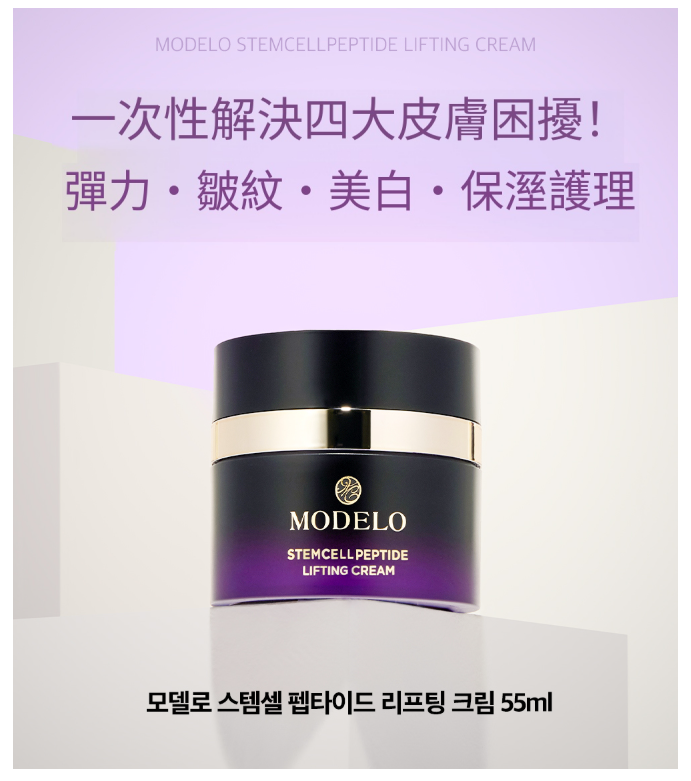 預訂9月上旬到【MODELO 幹細胞藍肽提拉面霜 55ml】