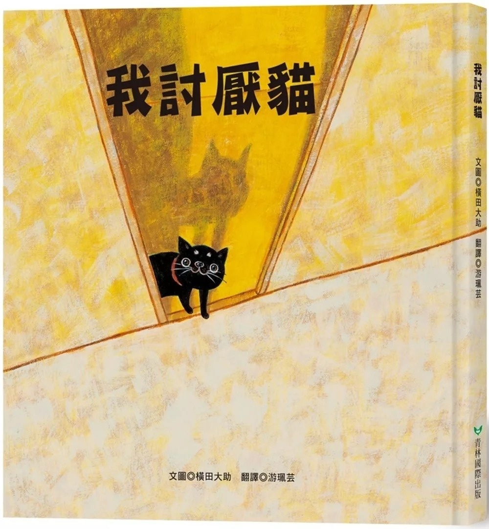 我討厭貓