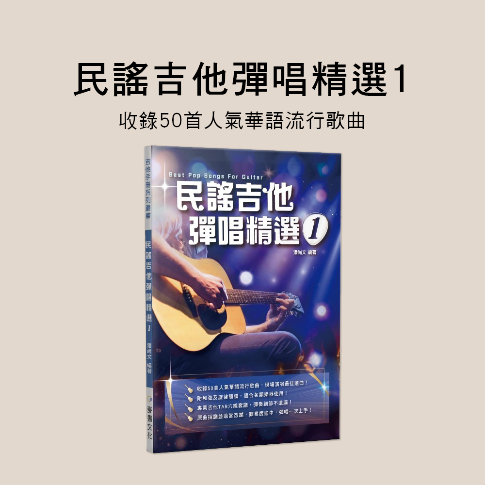 吉他譜 255412 民謠吉他彈唱精選1