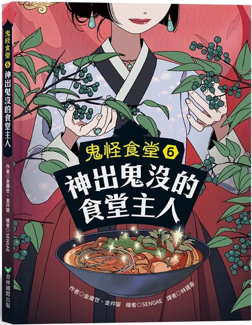 鬼怪食堂6 神出鬼沒的食堂主人