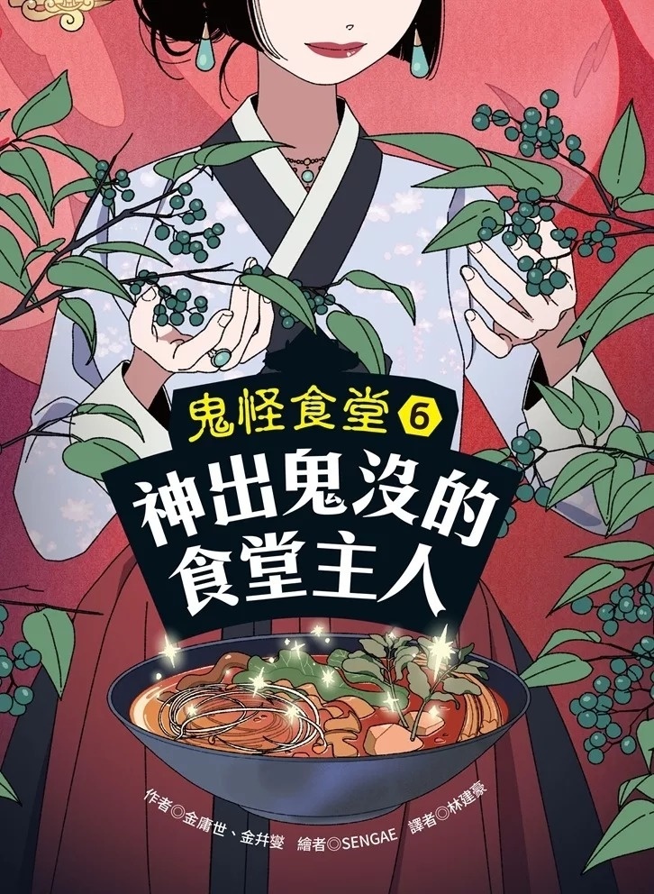 鬼怪食堂6 神出鬼沒的食堂主人
